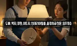 도배,벽지,장판,시트지,인테리어필름,출장시공전문,입주청소