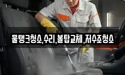대전광역시 동구 신하동 청소,입주청소,사무실청소,에어컨청소