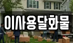대전광역시 동구 신하동 이사,용달이사,포장이사,원룸이사,보관이사