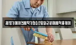 제빙기에어컨세탁기청소스팀살균분해세척홈케어