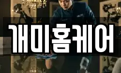 대전광역시 동구 신흥동 청소,입주청소,사무실청소,에어컨청소