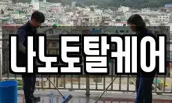 나노토탈케어