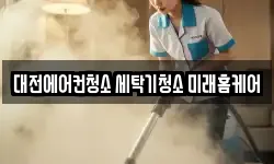 대전에어컨청소 세탁기청소 미래홈케어