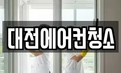 대전에어컨청소