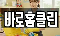 바로홈클린