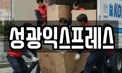 성광익스프레스