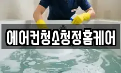 에어컨청소청정홈케어