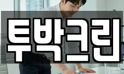 투박크린