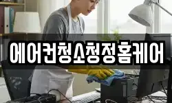 에어컨청소청정홈케어