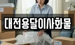 대전용달이사화물