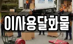 대전광역시 동구 오동 이사,용달이사,포장이사,원룸이사,보관이사