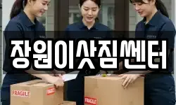 장원이삿짐쎈터