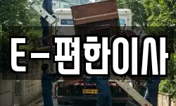 E-편한이사