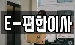 E-편한이사