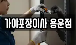 가야포장이사 용운점