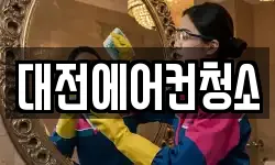 대전광역시 동구 용운동 청소,입주청소,사무실청소,에어컨청소