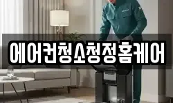 에어컨청소청정홈케어