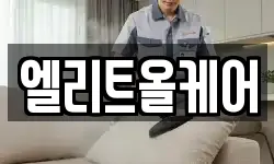 엘리트올케어