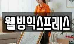 웰빙익스프레스