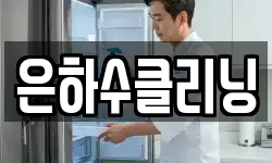 은하수클리닝