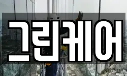 그린케어