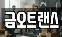 금오트랜스