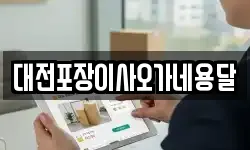 대전포장이사오가네용달