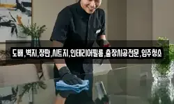 도배,벽지,장판,시트지,인테리어필름,출장시공전문,입주청소