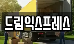 대전광역시 동구 용전동 이사,용달이사,포장이사,원룸이사,보관이사