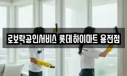로보락공인서비스 롯데하이마트 용전점