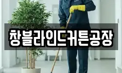 창블라인드커튼공장