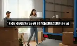 1톤5톤25톤화물운송용달화물원룸이사간단이사포장이사이사짐보관