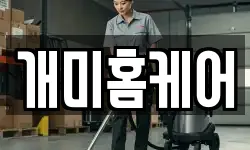 개미홈케어