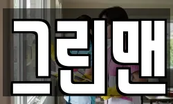 그린맨