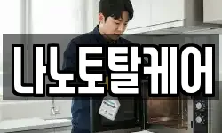 나노토탈케어