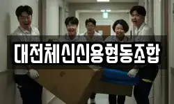 대전체신신용협동조합