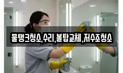 물탱크청소,수리,볼탑교체,저수조청소