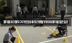 폐기물처리폐가구수거빈집유품정리생활가정이사폐기물젊은일꾼