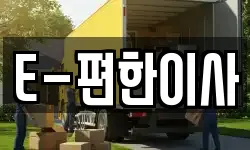 대전광역시 동구 원동 이사,용달이사,포장이사,원룸이사,보관이사