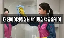 대전에어컨청소 세탁기청소 백곰홈케어