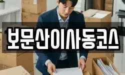보문산이사동코스