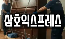 삼호익스프레스