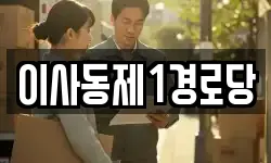 이사동제1경로당