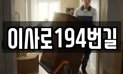 이사로194번길