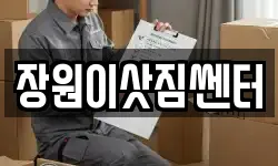 장원이삿짐쎈터
