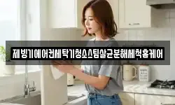 대전광역시 동구 이사동 청소,입주청소,사무실청소,에어컨청소