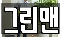 그린맨