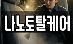나노토탈케어