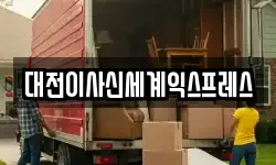 대전이사신세계익스프레스