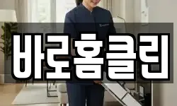 바로홈클린